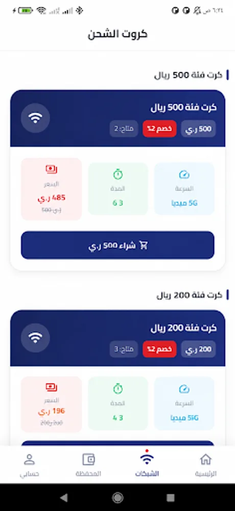 فئات كروت الإنترنت في تطبيق سايبر WiFi — السعر والسرعة والمدة وزر الشراء