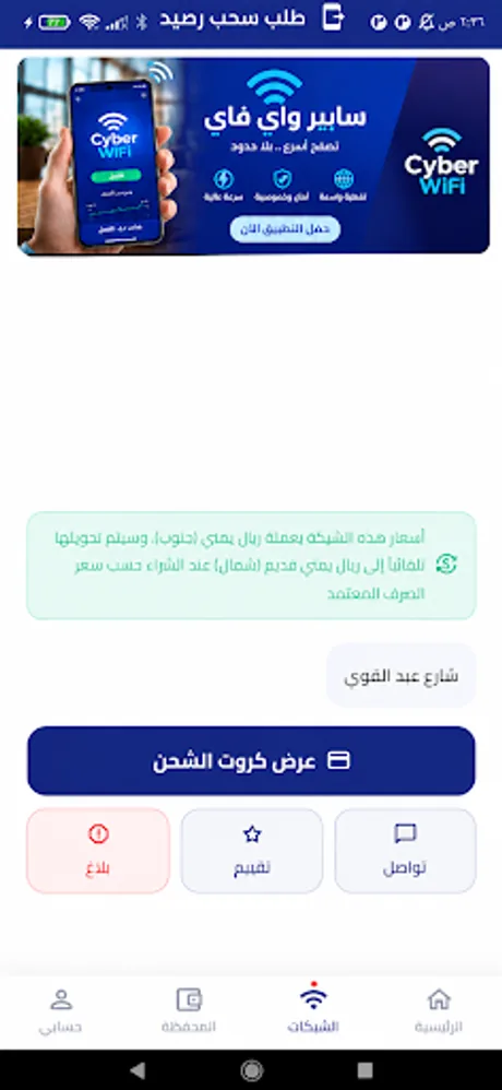 صفحة شبكة واي فاي في تطبيق سايبر WiFi — عرض الكروت والتواصل والتقييم