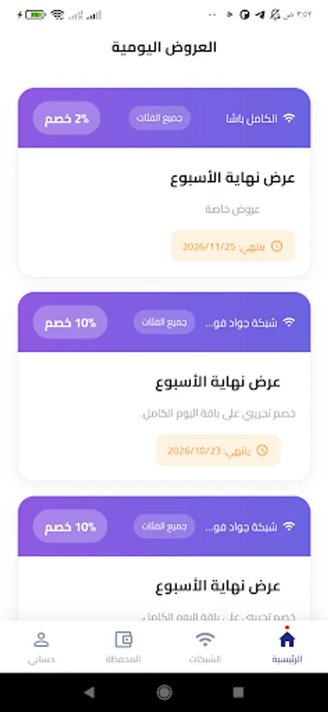 العروض اليومية وخصومات كروت الإنترنت في تطبيق سايبر WiFi