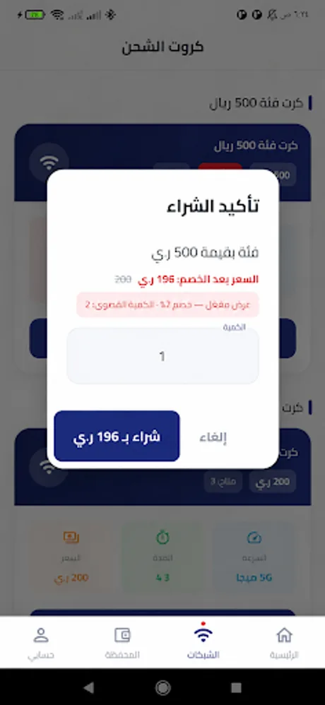 تأكيد شراء كرت إنترنت مع خصم في تطبيق سايبر WiFi