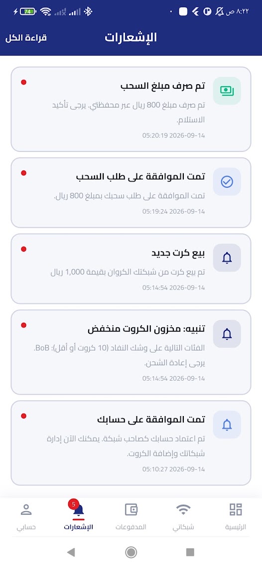 التنبيهات الفورية في تطبيق سايبر WiFi — بيع الكروت وطلبات السحب